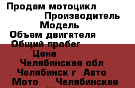 Продам мотоцикл Yamaha Drag Star › Производитель ­ Yamaha › Модель ­ Drag Star › Объем двигателя ­ 400 › Общий пробег ­ 23 000 › Цена ­ 190 000 - Челябинская обл., Челябинск г. Авто » Мото   . Челябинская обл.,Челябинск г.